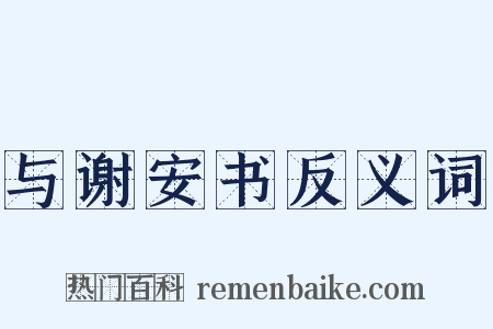与谢安书反义词是什么意思的图片